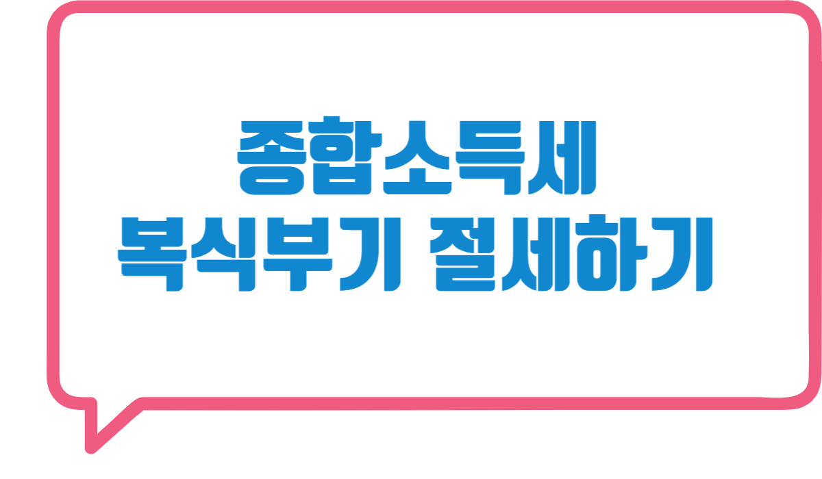 종합소득세 복식부기 신고 방법
