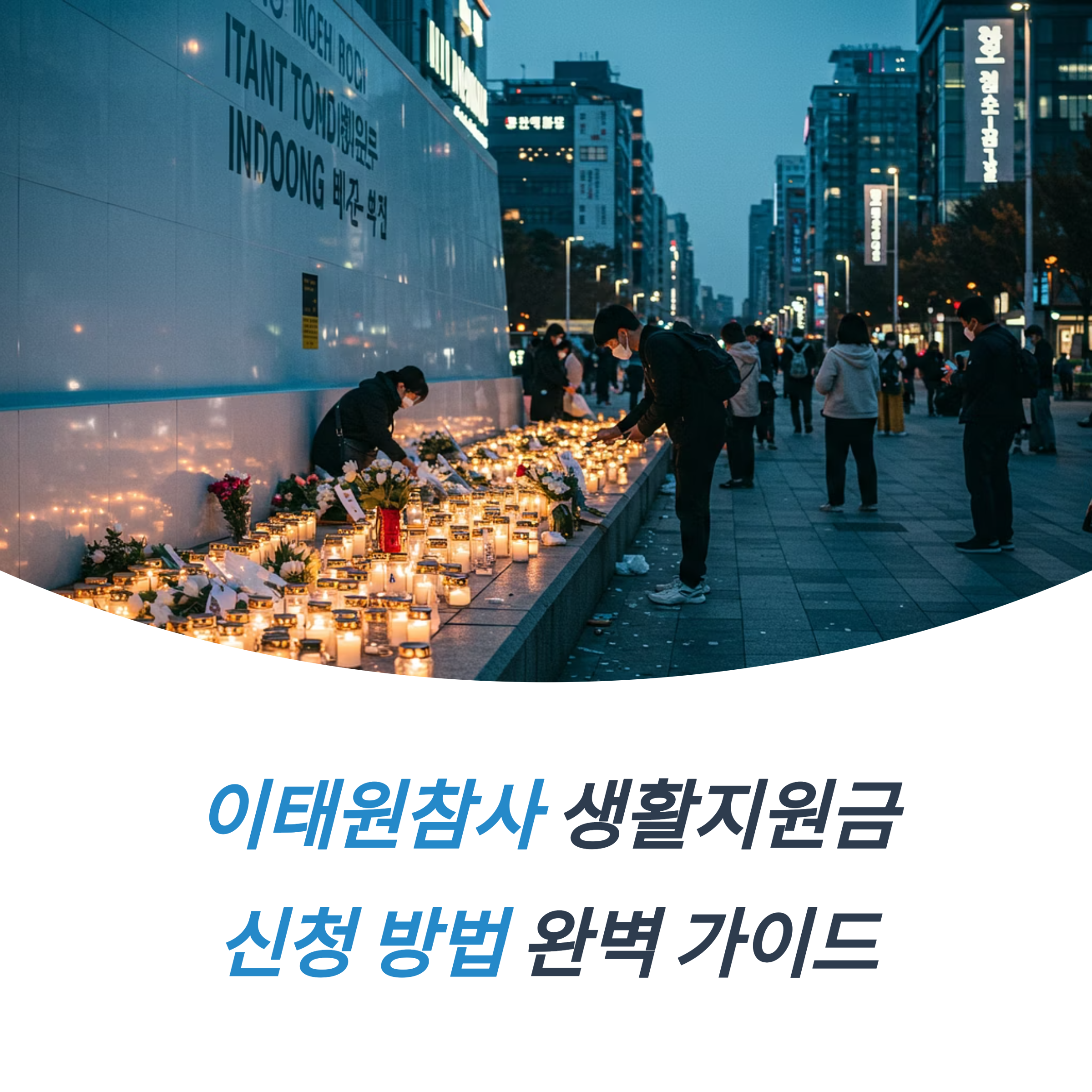 이태원참사 보상 피해자 지원 대상 및 신청 자격 생활지원금 안내