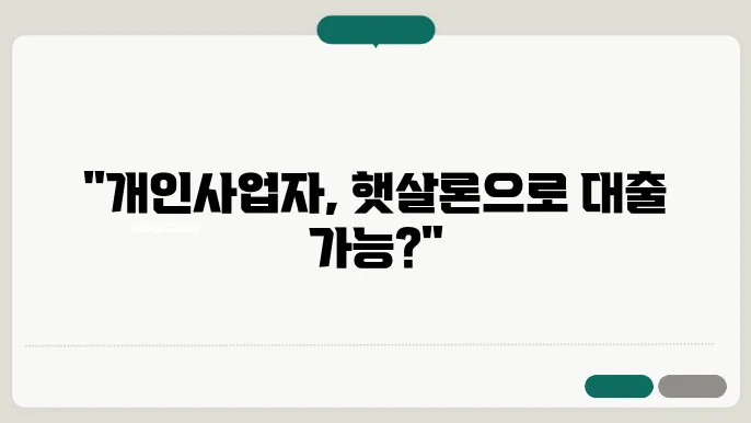 개인사업자 햇살론 자격 조건 및 후기