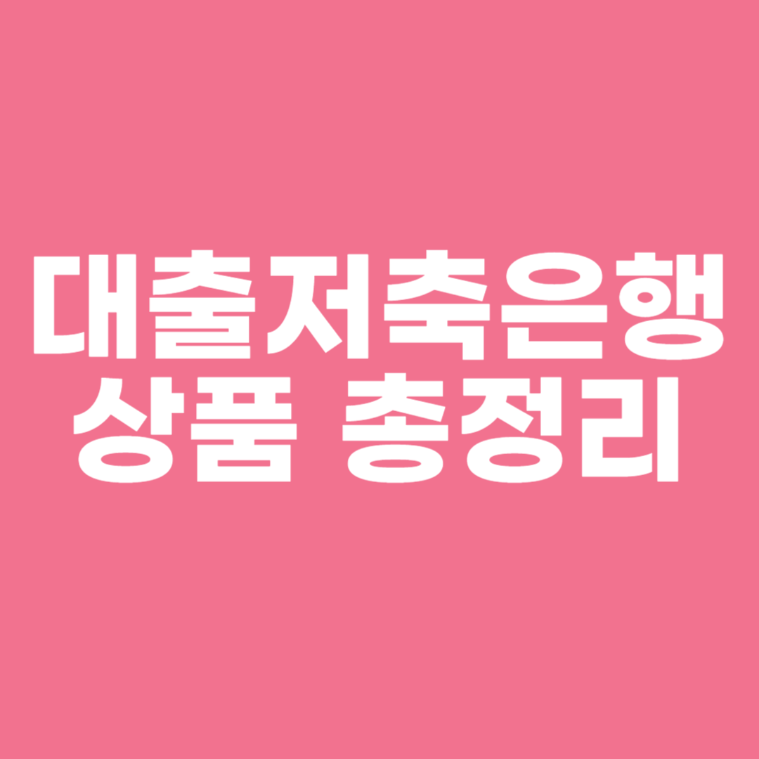 대출저축은행 상품 총정리