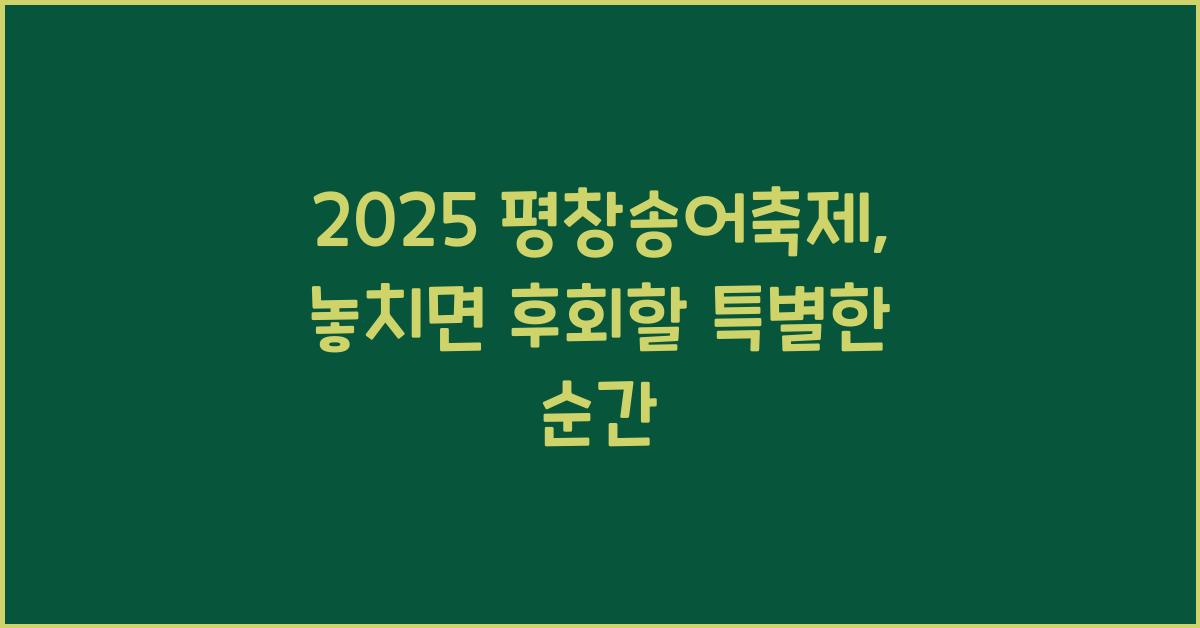 2025 평창송어축제