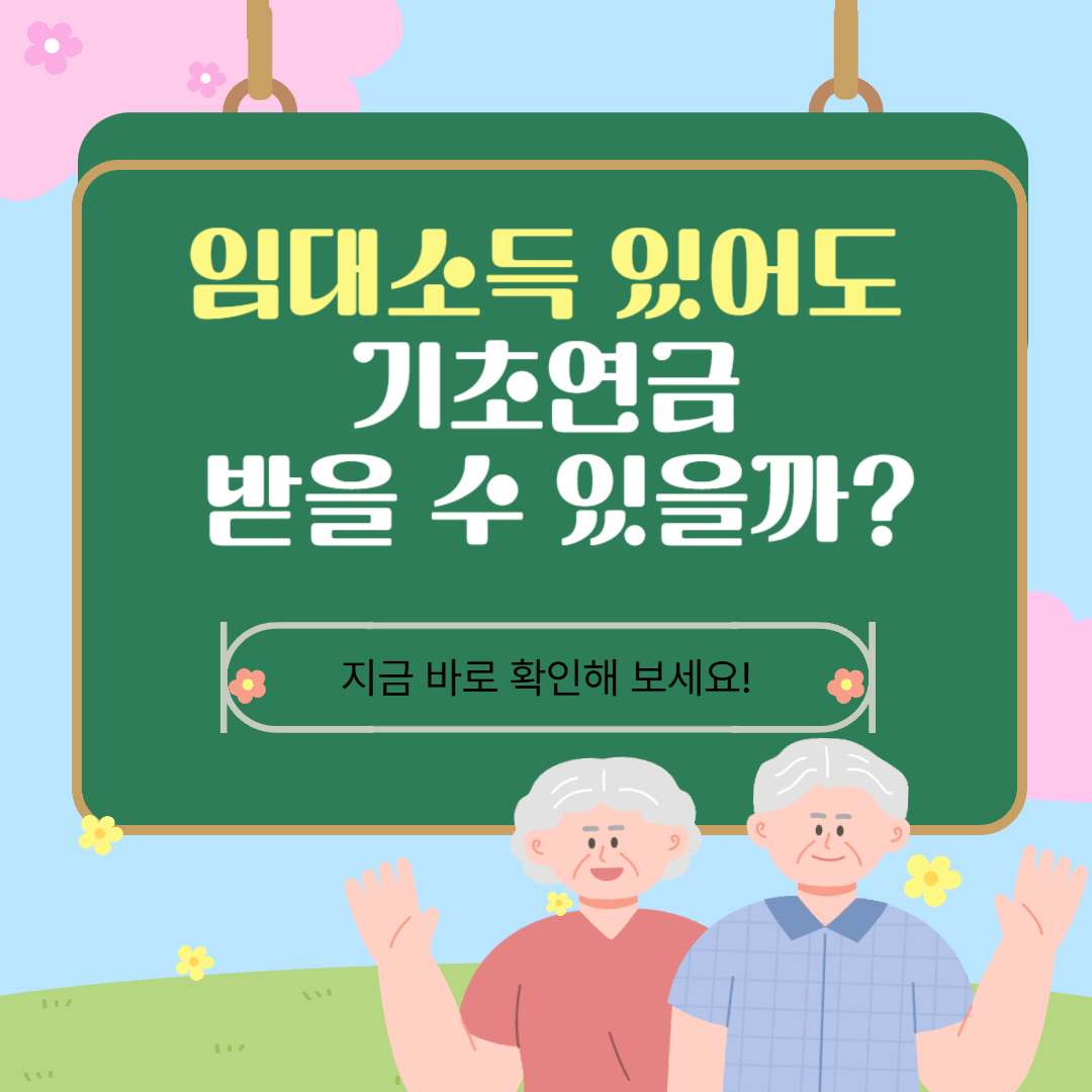 임대소득 있어도 기초연금 받을 수 있는지 안내하는 썸네일 이미지