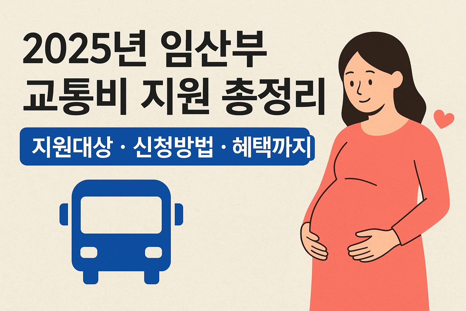 임산부 교통비 지원