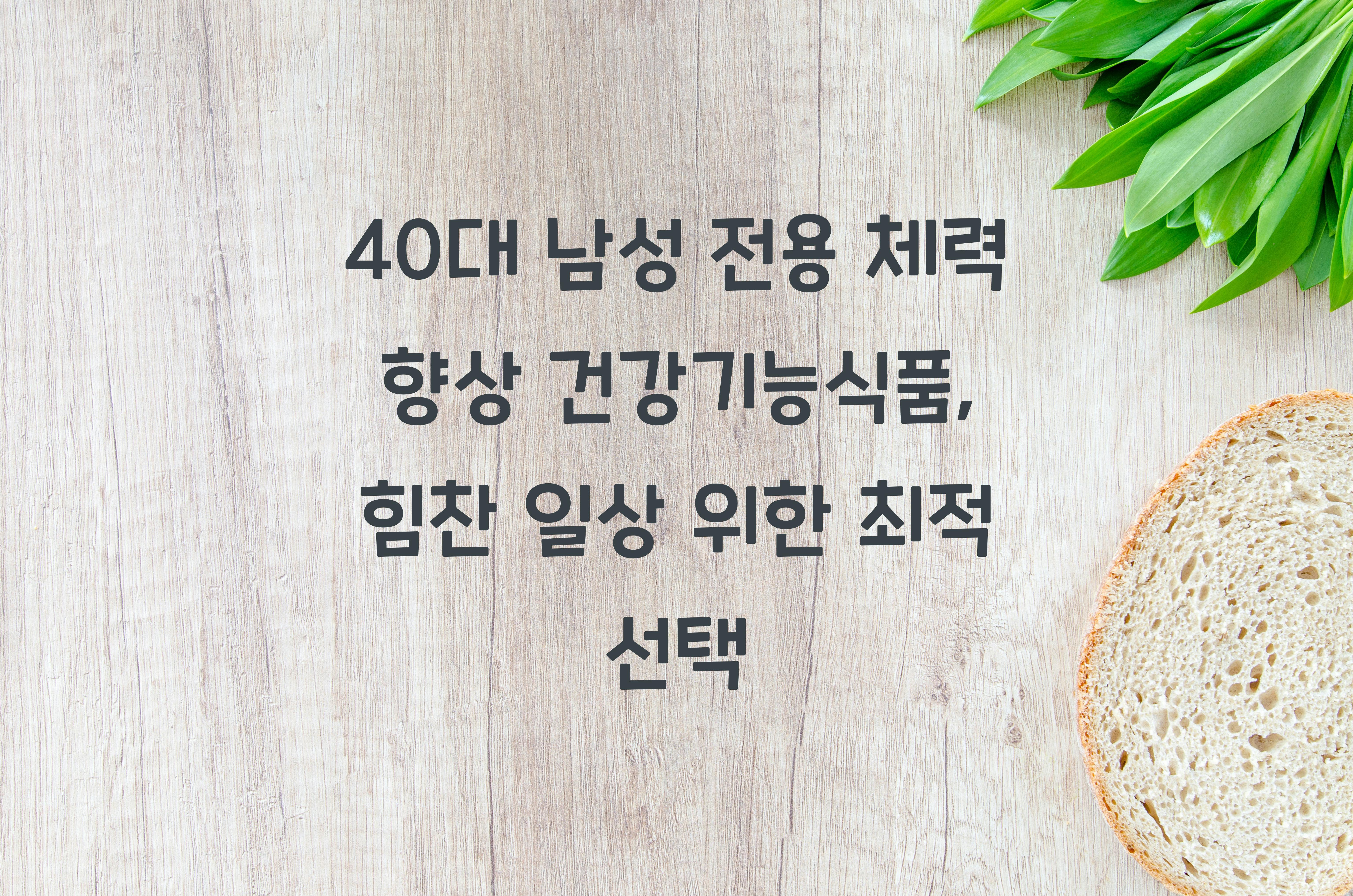 40대 남성 전용 체력 향상 건강기능식품