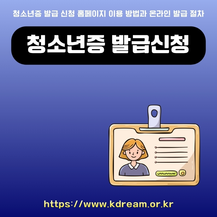 청소년증 발급신청 방법에 대한 글의 썸네일