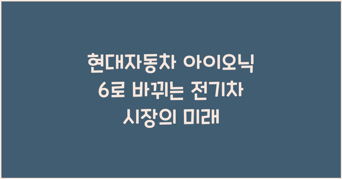 현대자동차 아이오닉 6