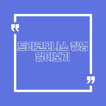 트리코모나스 질염 자연치유