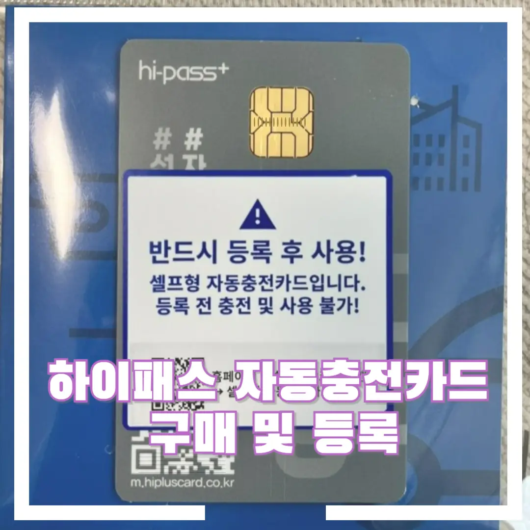 하이패스-자동-충전-선불-카드-썸네일