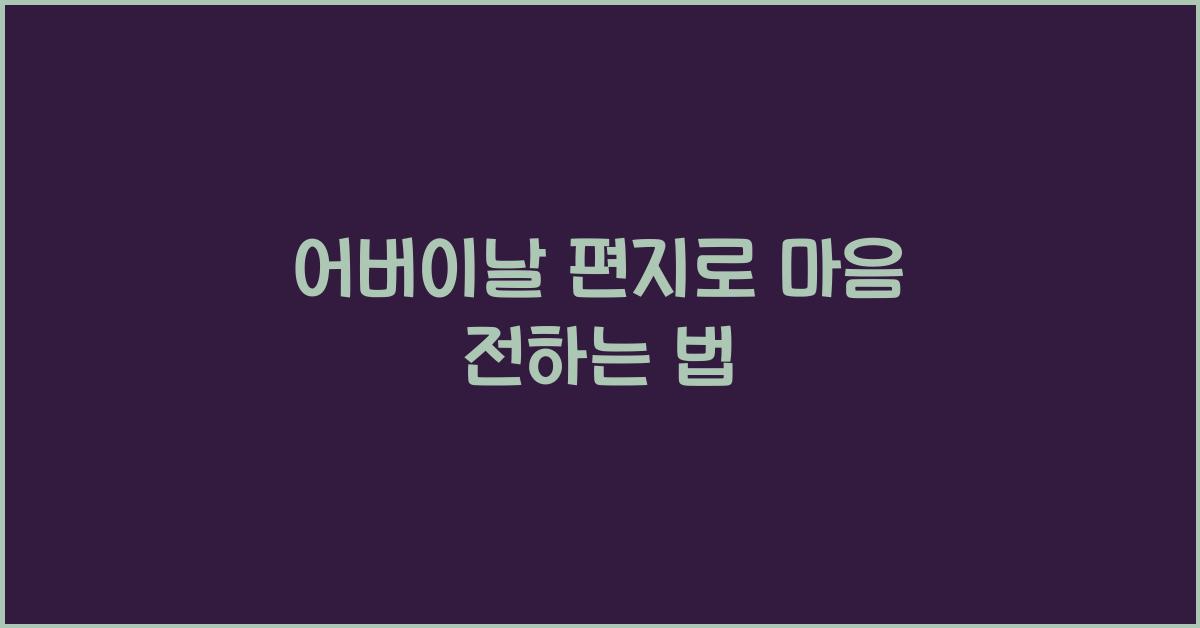 어버이날 편지