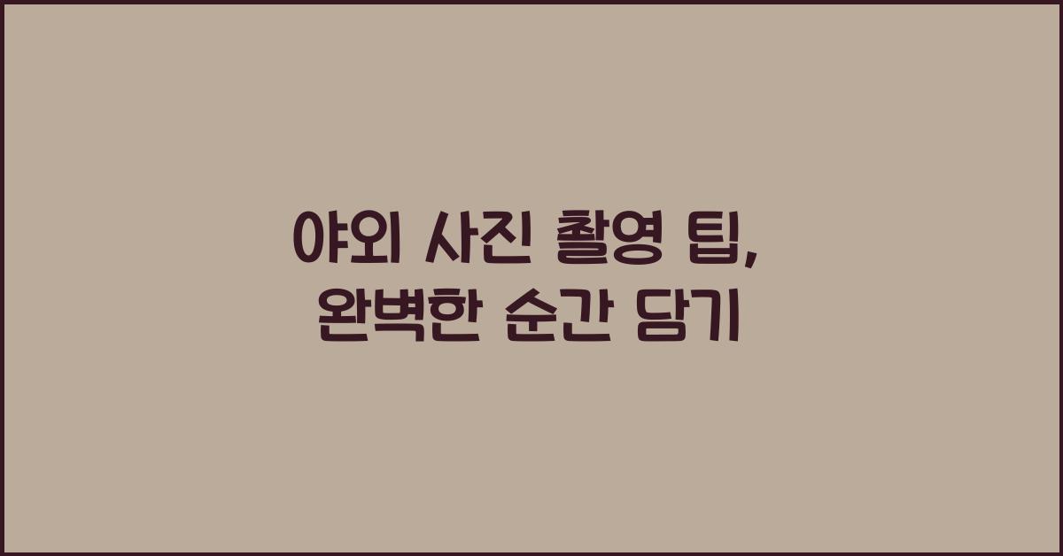 야외 사진 촬영 팁