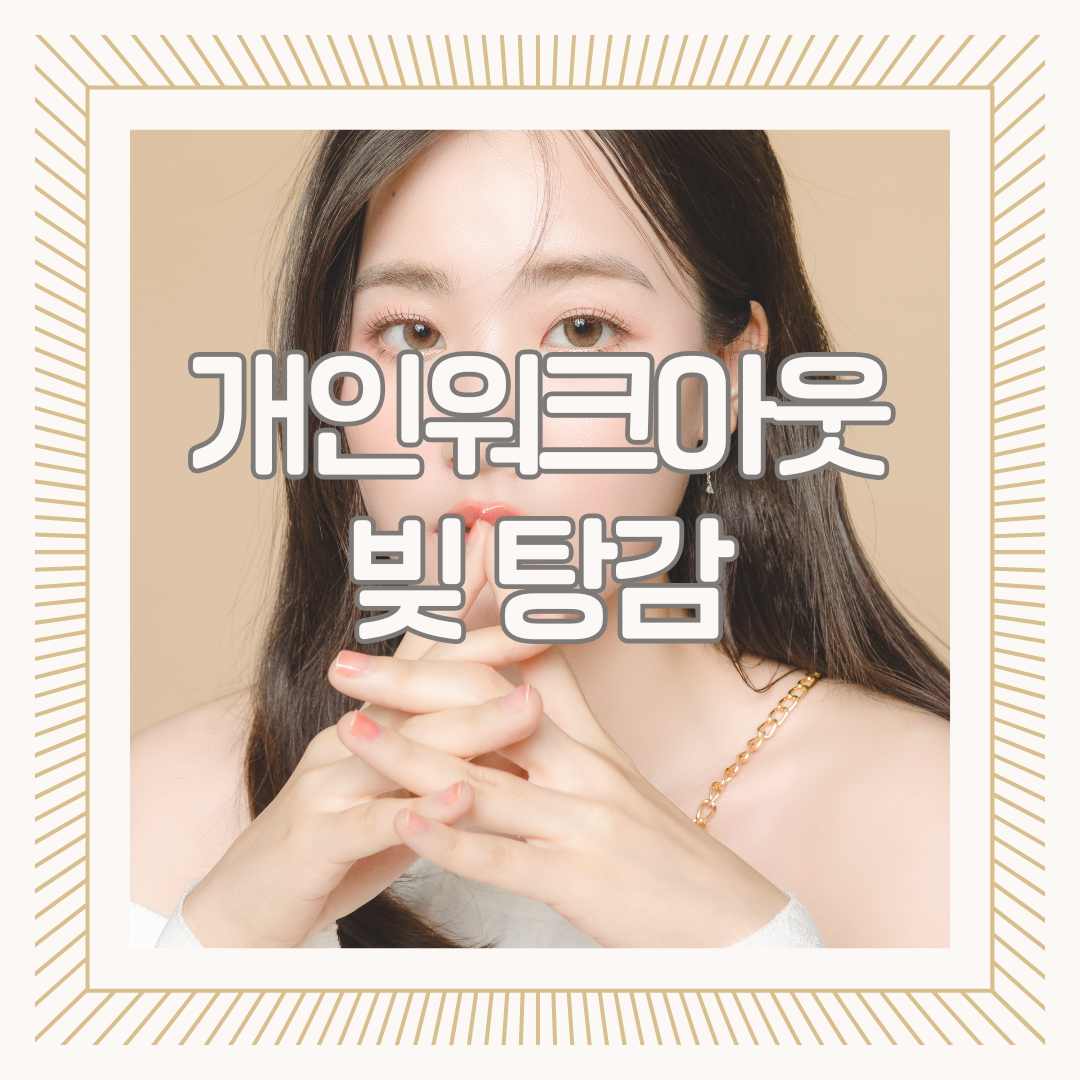 개인워크아웃 빚 탕감