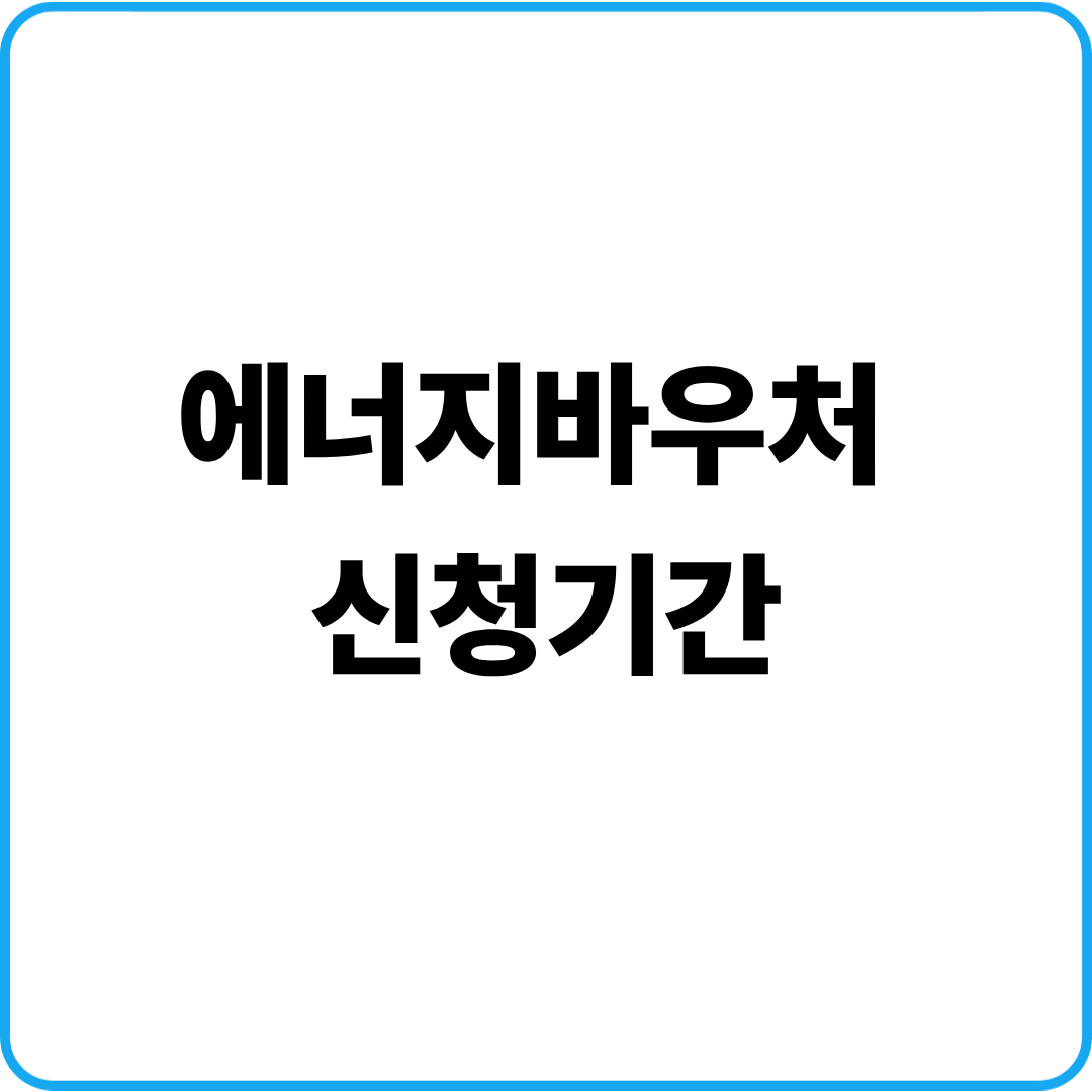 에너지바우처 신청기간