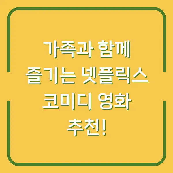 가족과 함께 즐기는 넷플릭스 코미디 영화 추천!