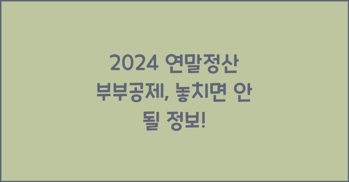 연말정산 부부공제