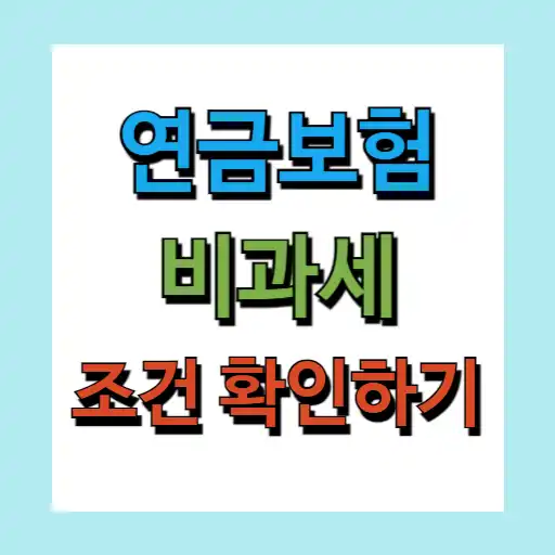 연금보험 비과세 조건 수령방법 납입방법