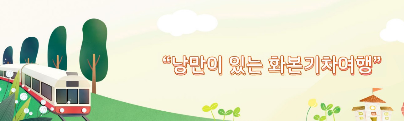 낭만이 있는 화본기차여행