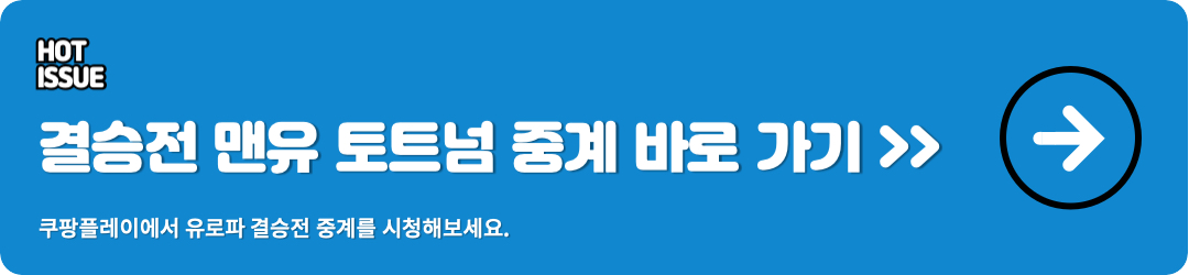 유로파 결승 쿠팡플레이 중계 시청