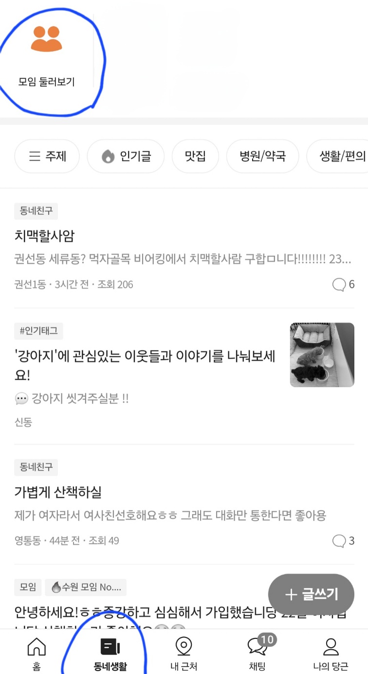 당근마켓 모임 설명 : 앱 접속 - 동네 생활 탭 - 모임 둘러보기