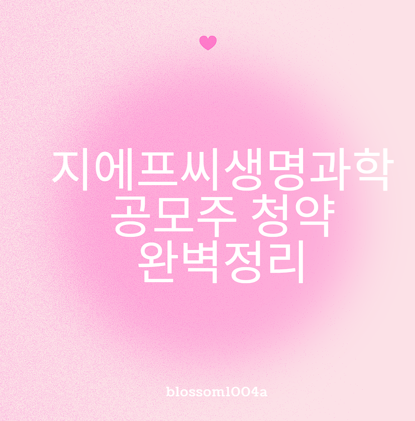 지에프씨생명과학 공모주 청약 완벽정리