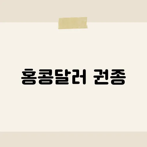 홍콩달러 권종, 여행 전에 알아두면 유용한 정보는?