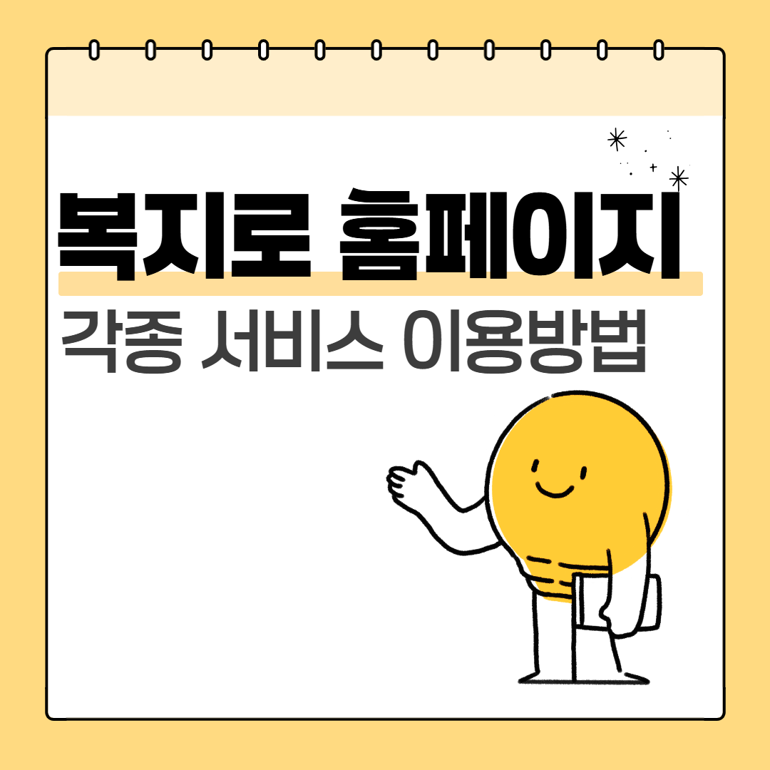 복지로 홈페이지