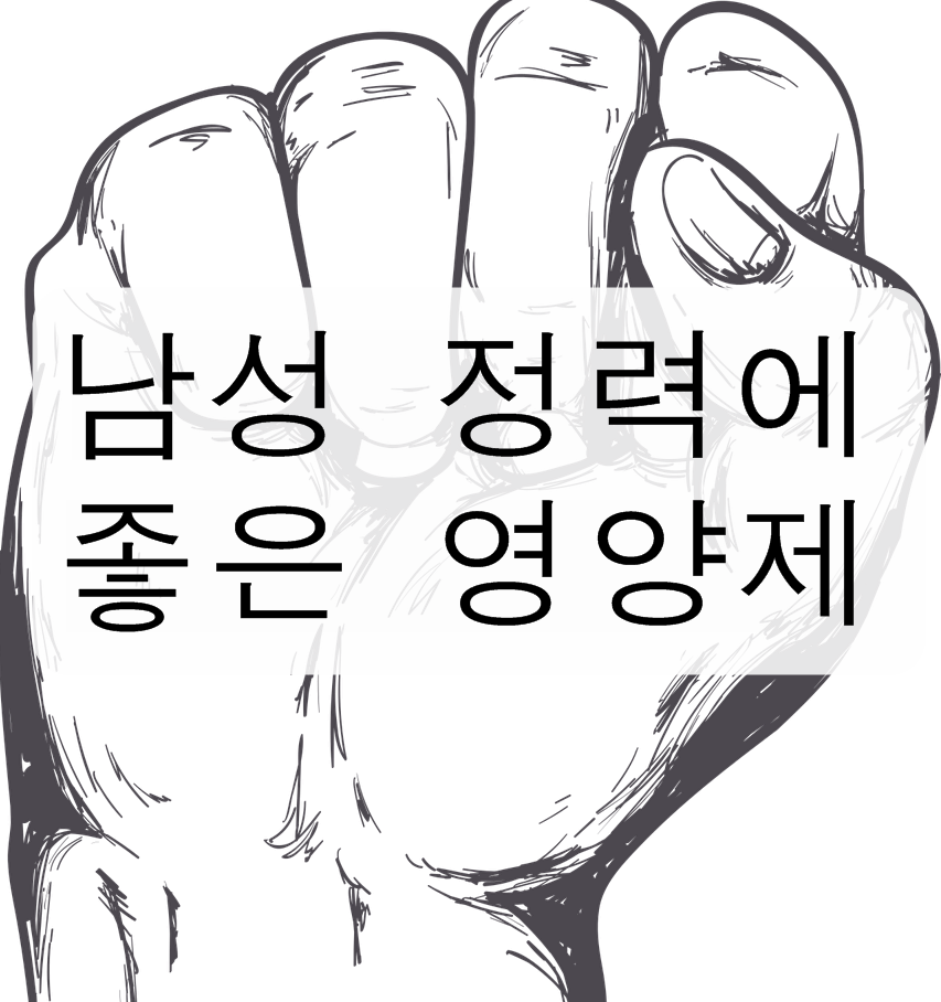 남자 정력에 좋은 영양제를 알아보자! (성분, 하루 섭취량, 강직도에 좋은 영양제와 습관)