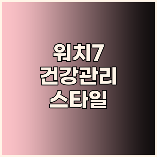 갤럭시 워치7, 건강 관리와 스타일을..