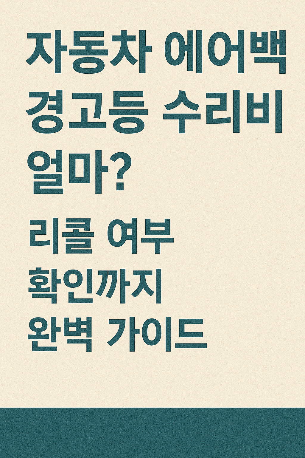 &ldquo;자동차 에어백 경고등 수리비 얼마? 리콜 여부 확인까지 완벽 가이드&rdquo;
