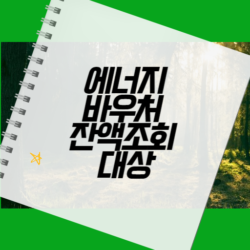 에너지바우처 잔액조회 대상