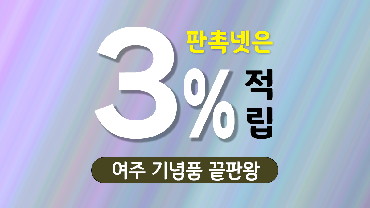 여주 기념품 제작 대표이미지