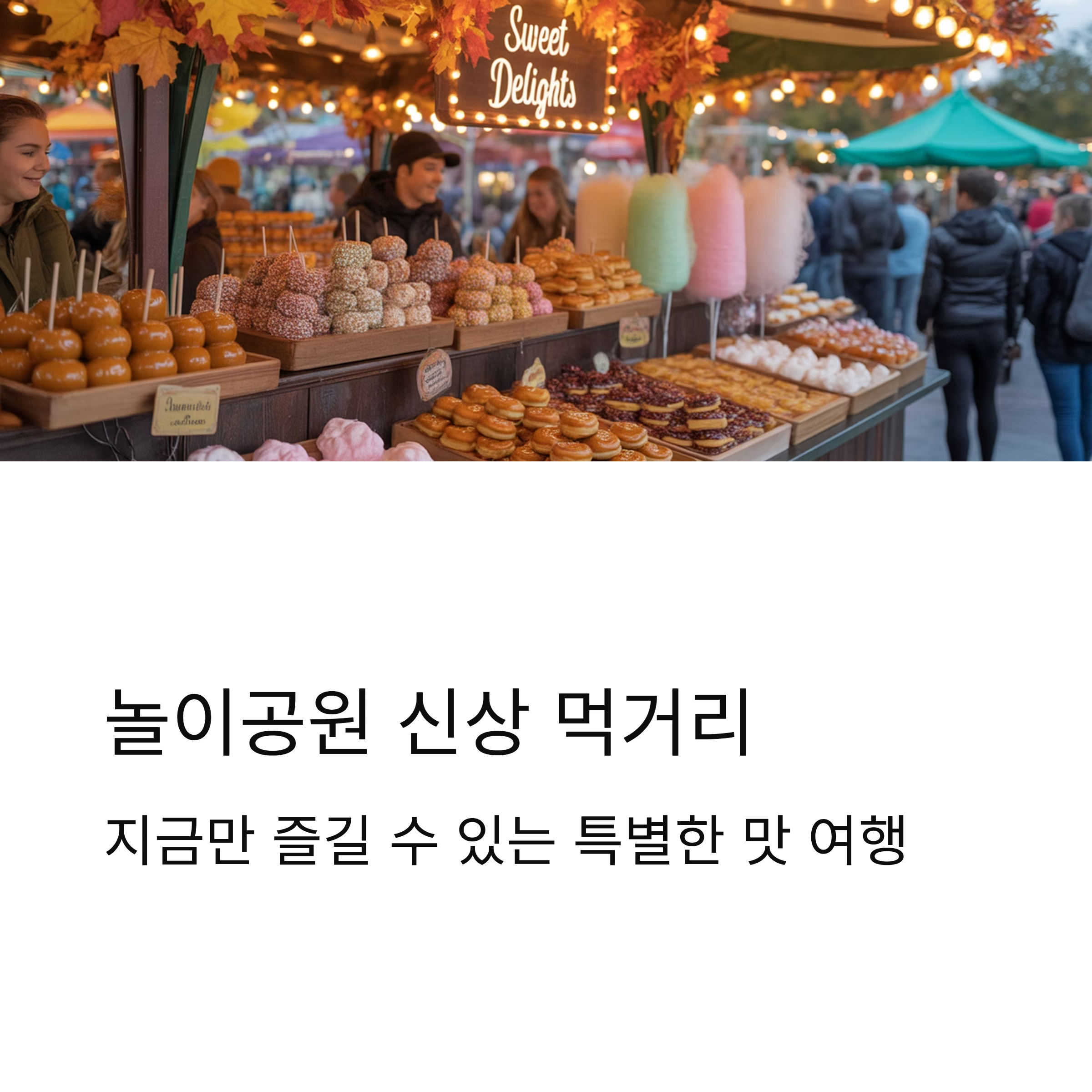 놀이공원 신상 먹거리, 시즌 한정 메뉴 추천