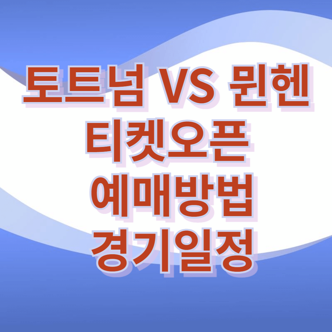 토트넘 뮌헨
