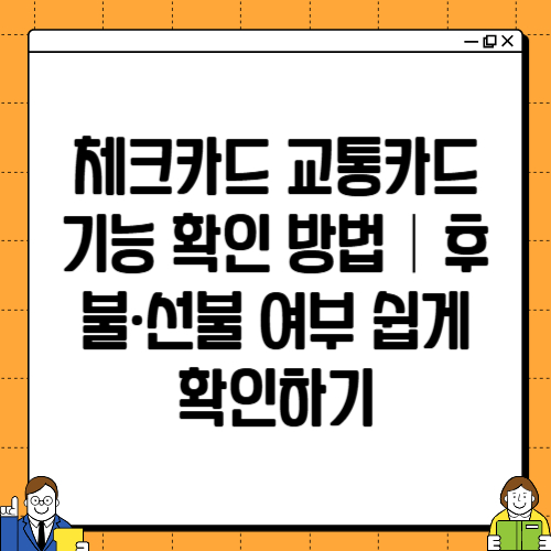 체크카드 교통카드 기능 확인 방법｜후불&middot;선불 여부 쉽게 확인하기