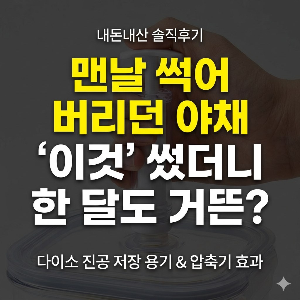 다이소 품절대란 꿀템인 진공 밀폐 저장 용기와 전용 진공 압축기 사용후기. 신선하게 야채 오래보관하는 방법