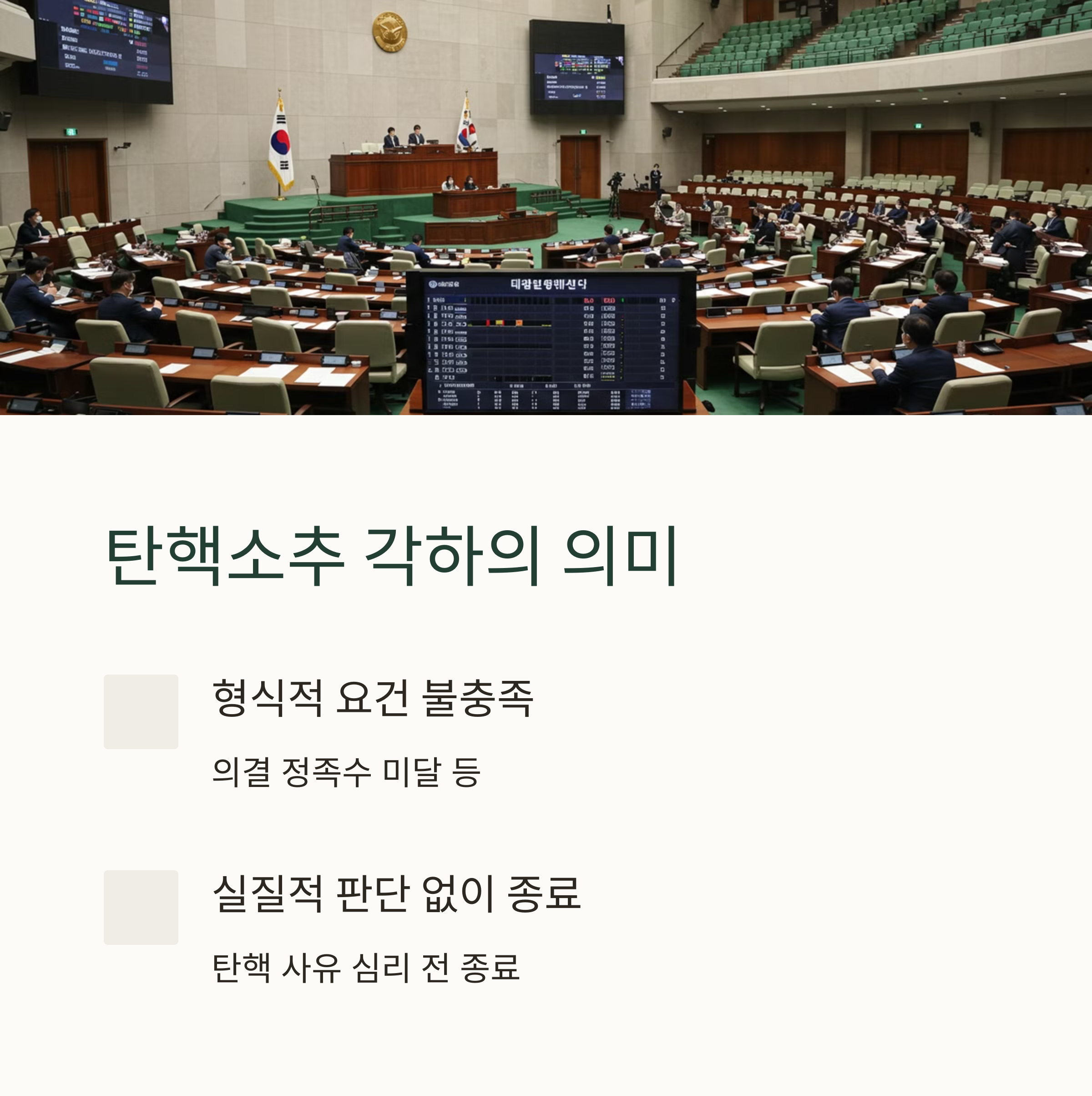 탄핵소추 각하 뜻