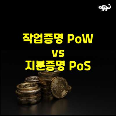 작업증명vs지분증명