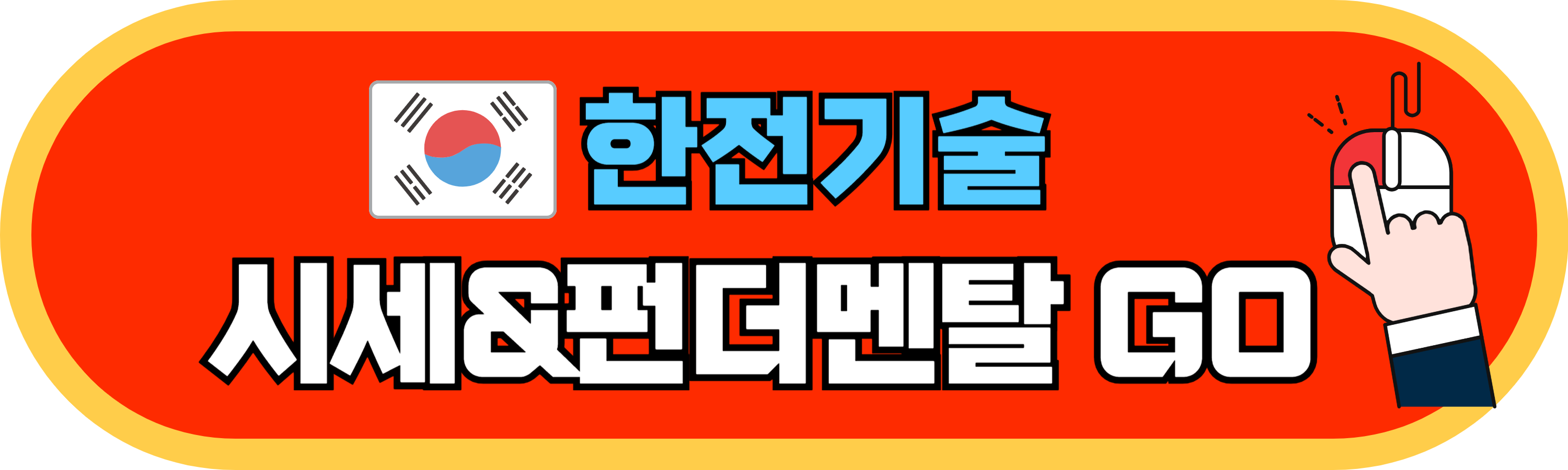 한전기술