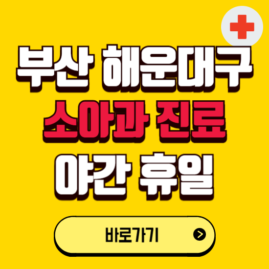부산 해운대구 야간 소아과 진료병원 찾기 ❘ 24시 일요일 주말 연휴 응급진료 추천 잘하는 곳