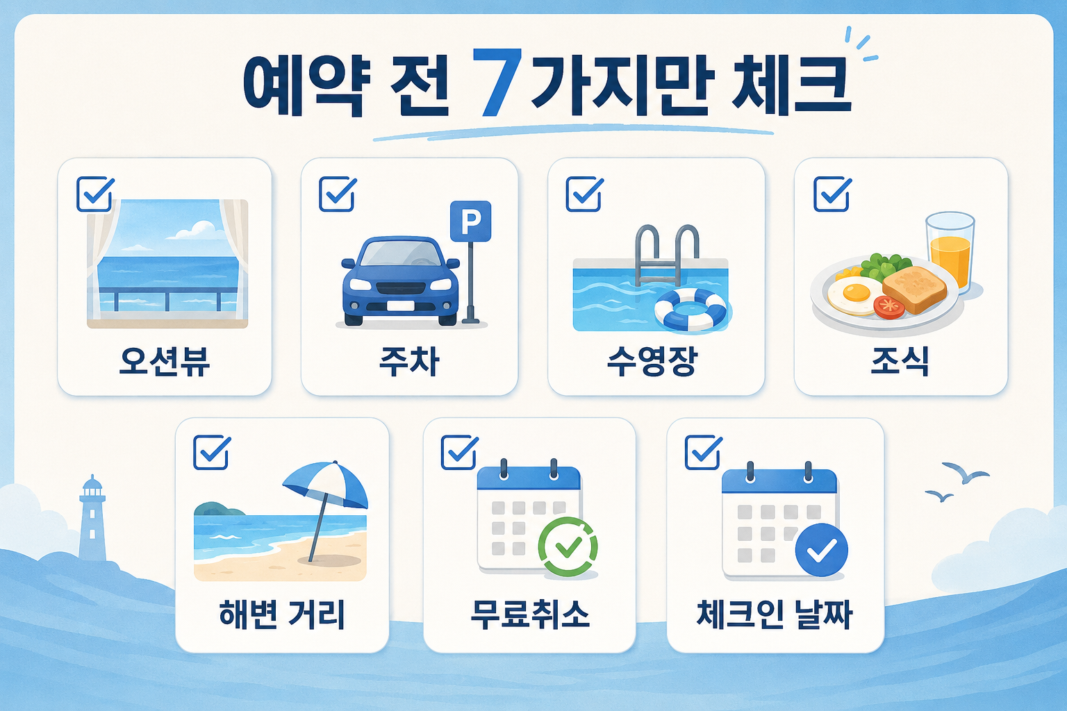 강릉 가성비 호텔 예약 전 오션뷰 주차 수영장 조식 무료취소 체크리스트 이미지