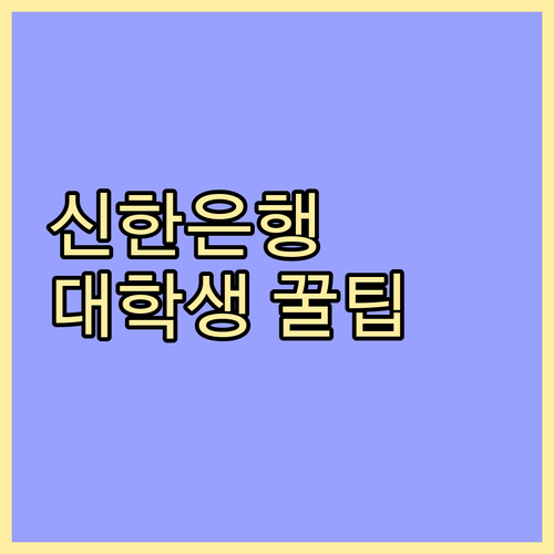 신한은행 대학생 통장 혜택 총정리: