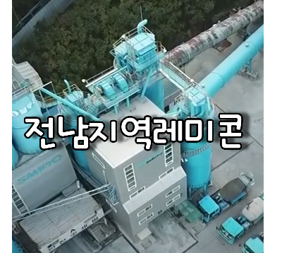 전남지역레미콘