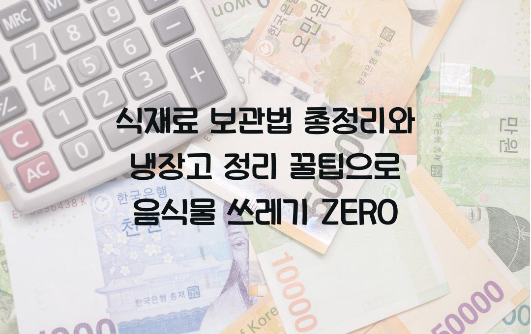  식재료 보관법 총정리, 냉장고 정리 꿀팁