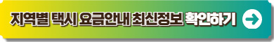 전국택시운송사업조합연합회 사이트 링크