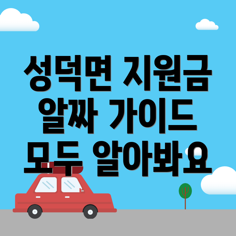 김제시 성덕면 지원금