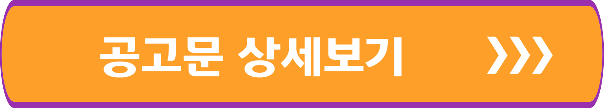 공고문 상세보기