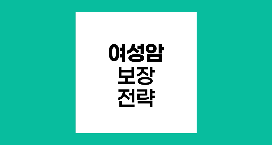 여성암 대비, 올바른 100세 건강보험 분석