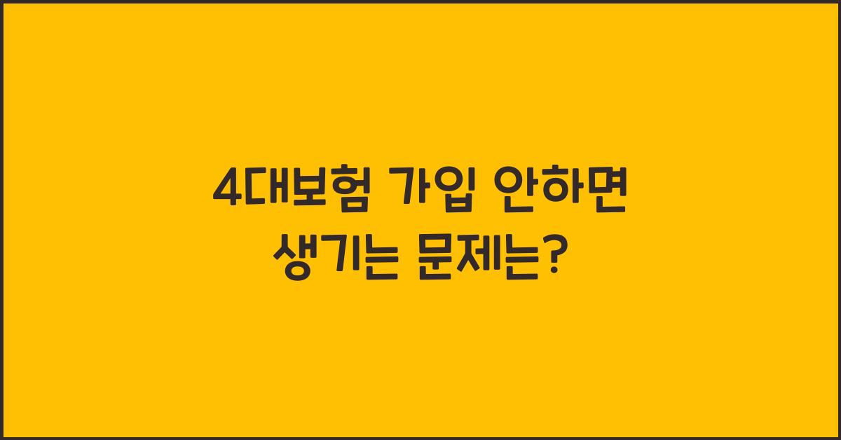 4대보험 가입 안하면