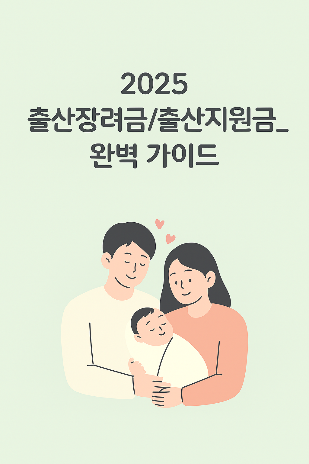 2025 출산장려금/출산지원금 완벽 가이드