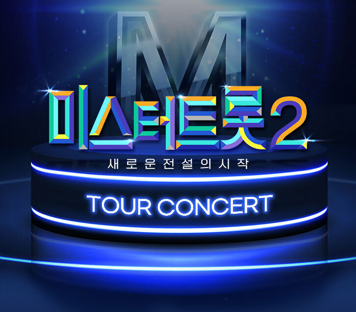 미스터트롯2-출연진-공연일정-부산콘서트