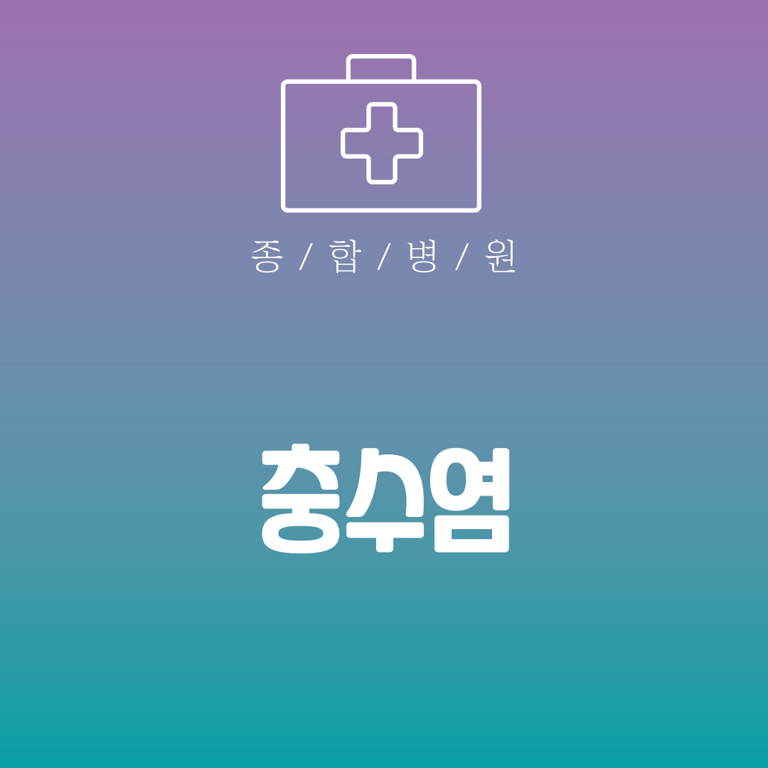 충수염